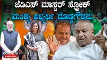 HD Devegowda | Sumalatha |  HDK | ಗೌಡರೇ ಕಣಕ್ಕಿಳಿದರೆ ಎಲ್ಲ ವಿರೋಧಗಳೂ ಬಂದ್