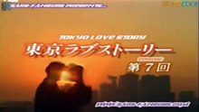 東京ラブストーリー 第7話