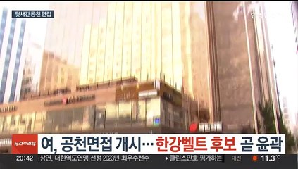 국민의힘, 공천면접 개시…한강벨트 후보 곧 윤곽