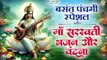 बसंत पंचमी स्पेशल भजन और वंदना | Basant Panchmi Special | Maa Saraswati Bhajan And Vandana 2024