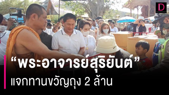 พระอาจารย์สุริยันต์ แจกทานขวัญถุง 2 ล้าน คอหวยได้เลขเด็ดเสี่ยงดวง | HOTSHOT เดลินิวส์ 13/02/67