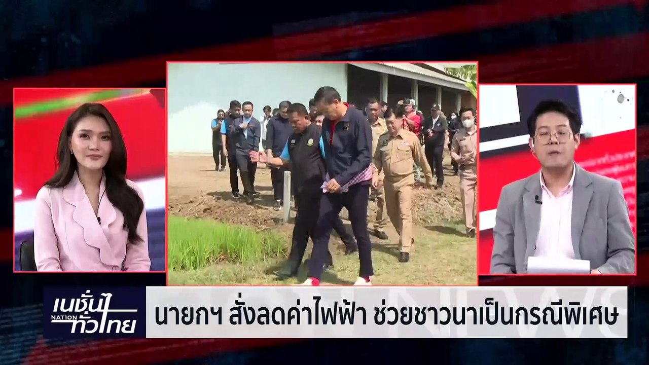 "นายกฯ" สั่งลดค่าไฟฟ้า ช่วยชาวนาเป็นกรณีพิเศษ | เนชั่นทั่วไทย | 13-ก.พ.-67 | PART2