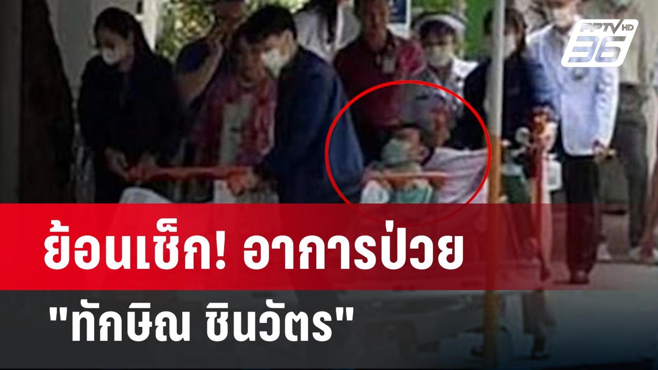 ย้อนเช็ก! อาการป่วย "ทักษิณ ชินวัตร"  | เข้มข่า...