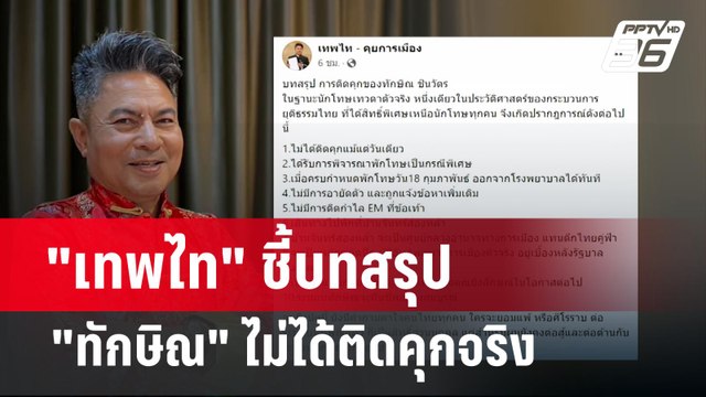 เทพไท ชี้บทสรุป ทักษิณ ไม่ได้ติดคุกจริง | เข้มข่าวค่ำ | 13 ก.พ. 67