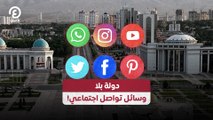 !دولة بلا وسائل تواصل اجتماعي