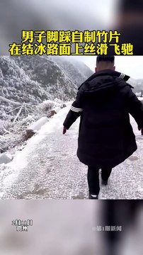 男子腳踩竹片滑冰，又快又穩！The man skates on self-made bamboo. #funny #amazing #skating #shorts