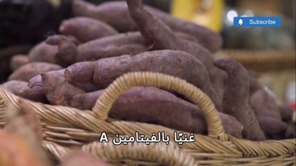 أهم فوائد صحية مفاجئة البطاطا الحلوة/#البطاطا_الحلوة