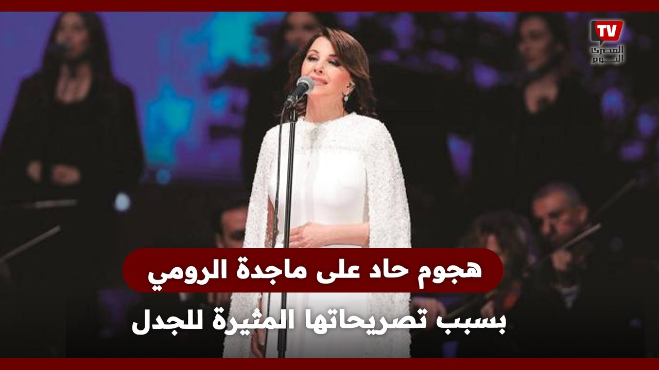 هجوم حاد على ماجدة الرومي بسبب تصريحاتها المثيرة للجدل