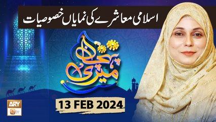Meri Pehchan - Topic: Islami Muashra - 13 Feb 2024 - ARY Qtv