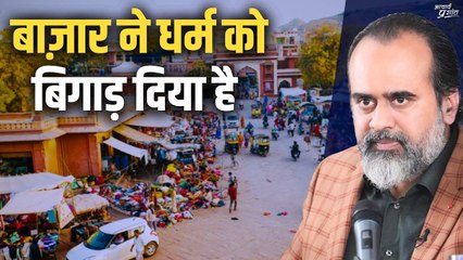 बाज़ार ने धर्म को बिगाड़ दिया है || आचार्य प्रशांत, बातचीत (2022)