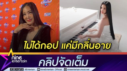 เปิ้ล ไอริณ ลั่น! เพลงนี้ร้องจากใจ ตกผลึกชีวิต ฟ้องเพราะพาดพิงถึงแม่ (คลิปจัดเต็ม)