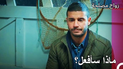 أصبحت بدون عائشة غول مجددًا  - زواج مصلحة الجزء 75