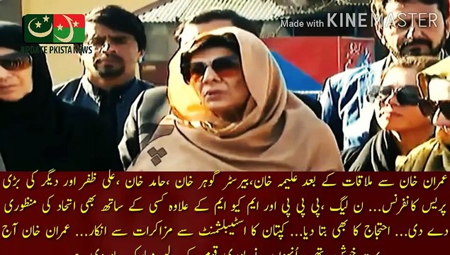 عمران خان کا اسٹیبلشمنٹ کے ساتھ مزاکرات سے انکار | After the meeting with Imran Khan, Aleema Khan, Barrister Gohar Khan, Hamid Khan, Ali Zafar and others held a big press conference. Also told about the protest... Captain's refusal to negotiate with the e