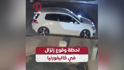 لحظة وقوع زلزال في كاليفورنيا