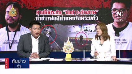 รวบ "นักข่าว-ช่างภาพ" สนับสนุนพ่นสีกำแพงวัดพระแก้ว | เนชั่นทันข่าวค่ำ | 13 ก.พ. 67 | PART 2