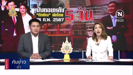 "อุ๊งอิ๊งค์" รับเป็นข่าวดีหลังมีชื่อ "ทักษิณ" พักโทษ | เนชั่นทันข่าวค่ำ | 13 ก.พ. 67 | PART 6