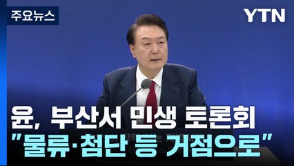 尹 "물류·금융·첨단 거점으로"...부산 민심 공략 / YTN