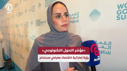 «مؤشر التحول التكنولوجي» رؤية إماراتية لاقتصاد معرفي مستدام