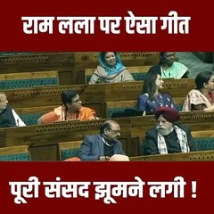 भाजपा सांसद मोहन मंडावी ने लोकसभा में रामलला पर सुनाया सुमधुर गीत, झूमने लगा पूरा सदन