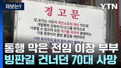 [제보는Y] "내 땅 다니지 마" 통행 막은 이웃...빙판길 건너던 주민 숨져 / YTN