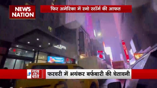 Lakh Take Ki Baat : America में फिर स्नो स्टॉर्म की आफत