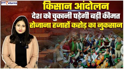 Farmers Protest 2.0: हर दिन होगा इतने करोड़ का तगड़ा नुकसान, देश को चुकानी होगी बड़ी कीमत