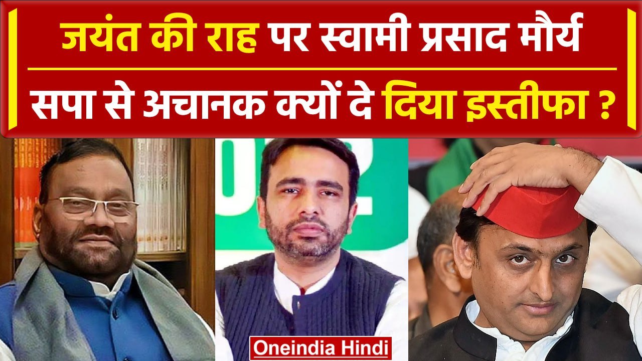 Akhilesh Yadav को एक और झटका, Jayant Choudhary की राह पर Swami Prasad Maurya | वनइंडिया हिंदी