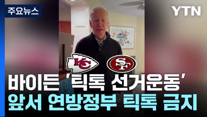 "틱톡 금지" 바이든, 자신은 '틱톡 선거운동'...우려·비판 / YTN