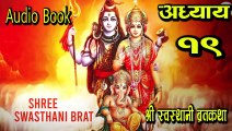 Shree Swasthani Brata Katha, Audio Story
