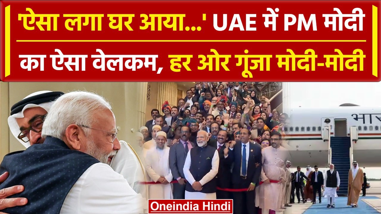PM Modi UAE Visit: Abu Dhabi में हर ओर गूंजा मो...