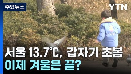 [날씨] 서울 13.7℃, 갑자기 초봄...이제 겨울은 끝? / YTN
