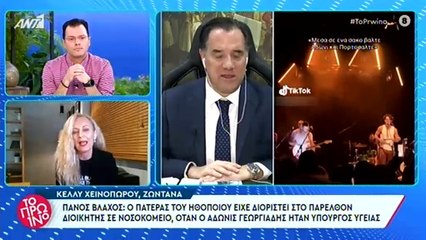 Η αποκάλυψη για τον πατέρα του Πάνου Βλάχου και τον Άδωνι Γεωργιάδη