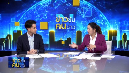 ชั้น 14 เข้าข้อไหน? | ข่าวข้นคนข่าว | 13 ก.พ. 67 | PART 3