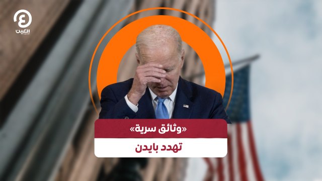 وثائق سرية» تهدد بايدن»