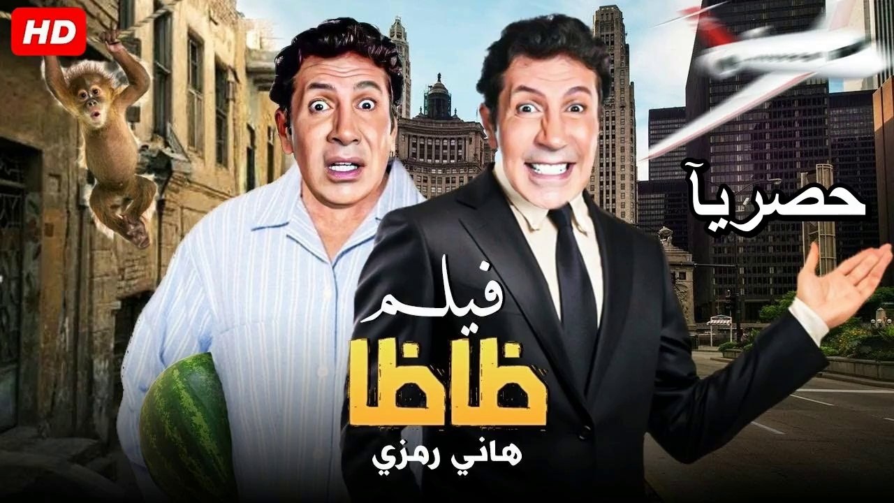 HD  حصريآ_فيلم | (  ظاظا ) ( بطولة ) ( هاني رمزي و هند صبري ) | 2024  كامل   بجودة