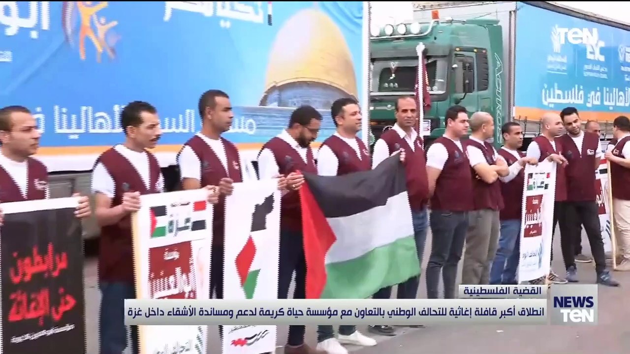 انطلاق أكبر قافلة إغاثية للتحالف الوطني للتعاون مع مؤسسة "حياة كريمة" لدعم ومساعدة الأشقاء داخل غزة