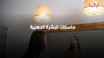 ماسكات للبشرة الدهنية