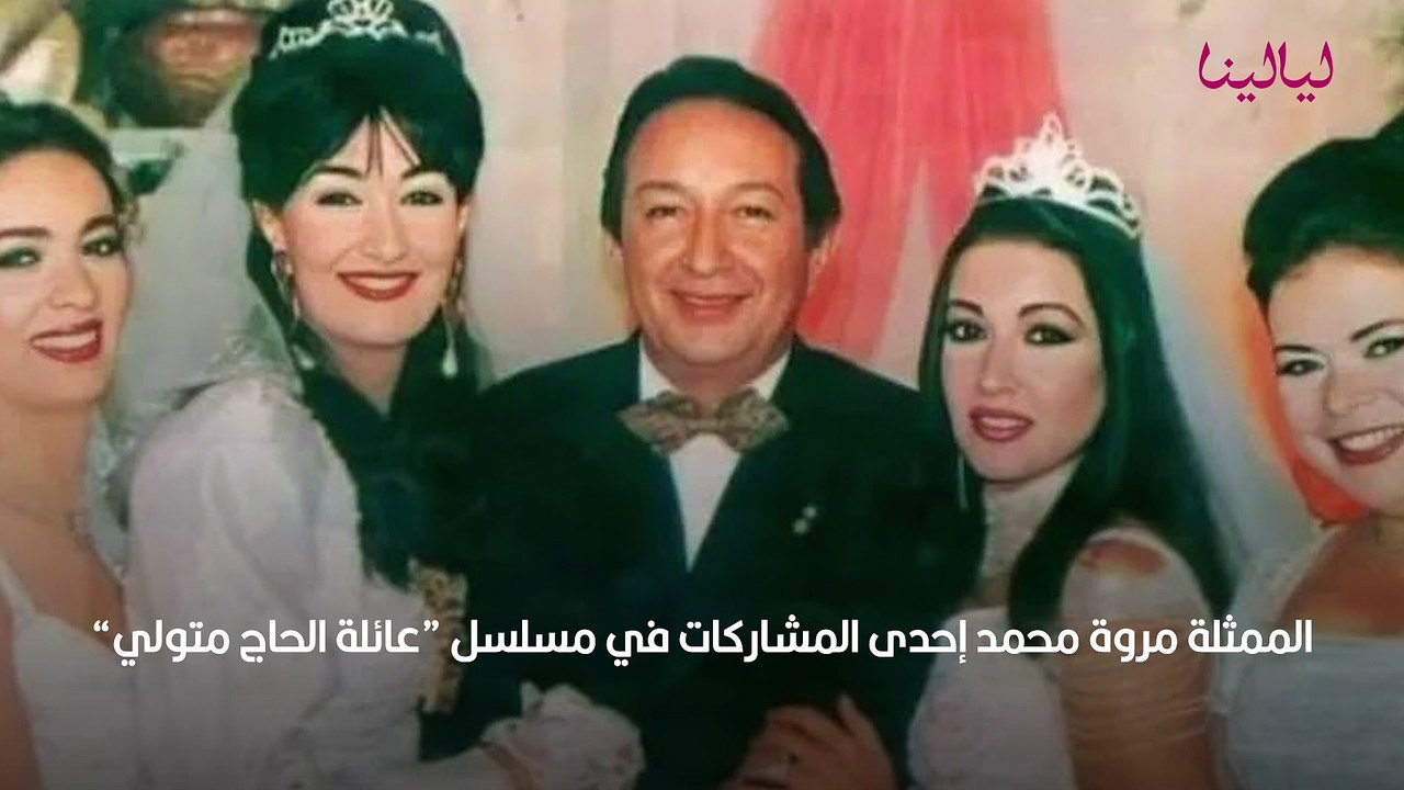 مروة محمد ممثلة عائلة الحاج متولي