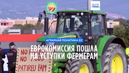 Еврокомиссия делает уступки европейским фермерам 🚜