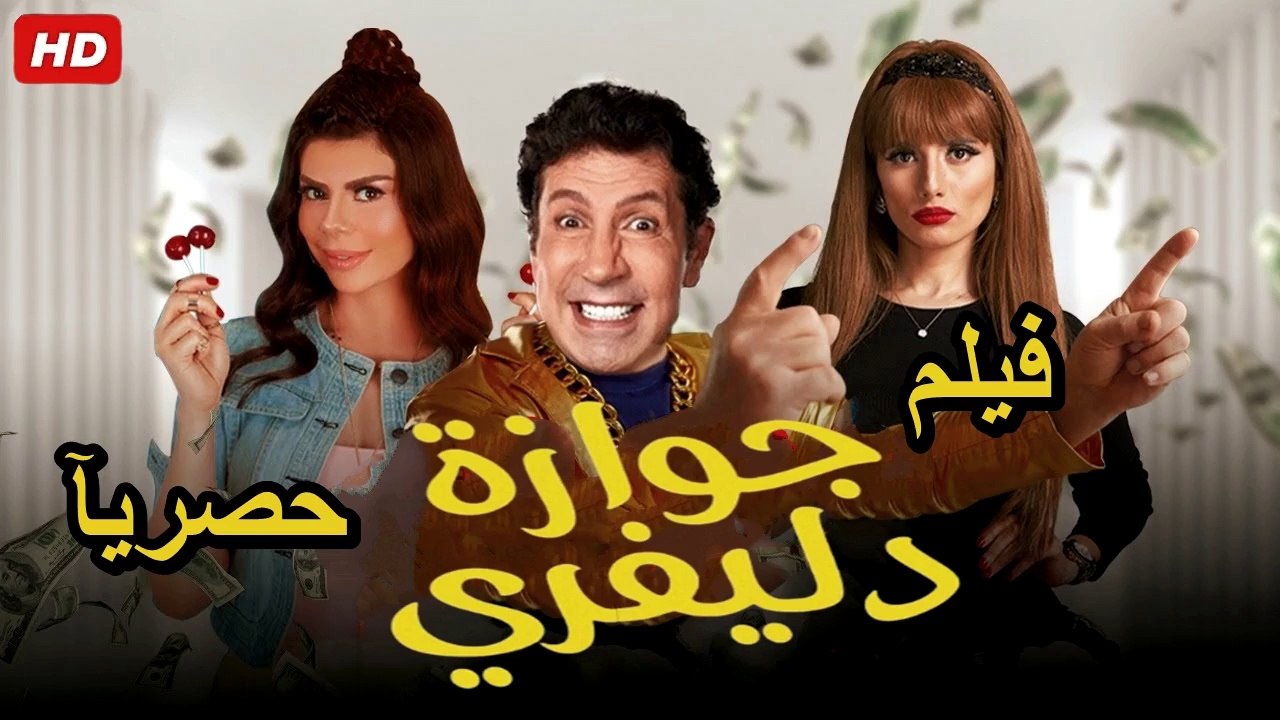 HD  حصريآ ولأول مرة فيلم | ( جوازة دليفري ) ( بطولة ) ( هاني رمزي ) | 2024 كامل  بجودة