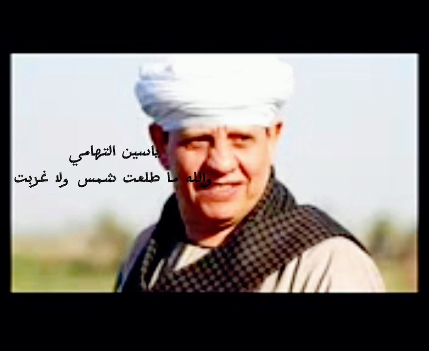 التهامي