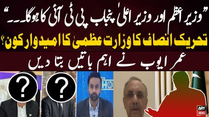 Who will be the PM Nominee of PTI? - Omar Ayub's Big Statement