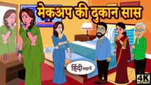 मेकअप की दुकान सास - Kahani | Hindi Kahaniya | Bedtime Moral Stories | Hindi Fairy Tales | Funny