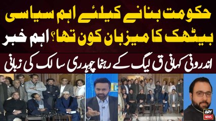 Another Coalition Govt - Chaudhry Salik Hussain Reveals Inside Story