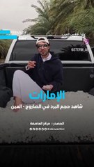 شاهد حجم البرد في العين | الإمارات