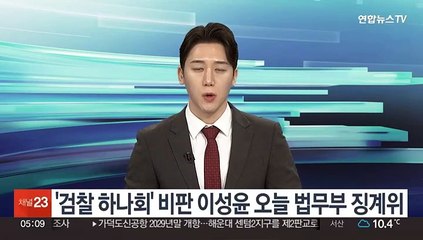 '검찰 하나회' 비판 이성윤 오늘 법무부 징계위