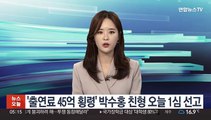'출연료 45억 횡령' 박수홍 친형 오늘 1심 선고
