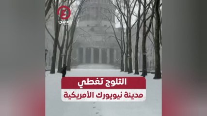 الثلوج تغطي مدينة نيويورك الأمريكية