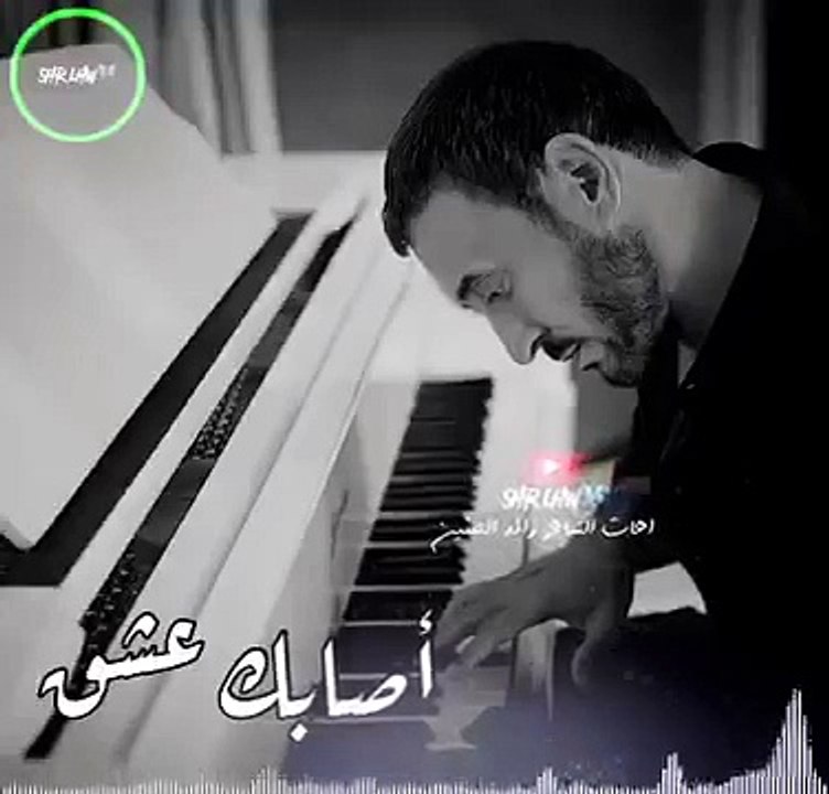 أصابك عشق - كاظم الساهر Kadim Al Saher