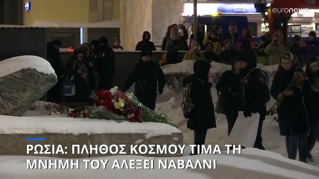 Διαδηλώσεις στη μνήμη του Αλεξέι Ναβάλνι